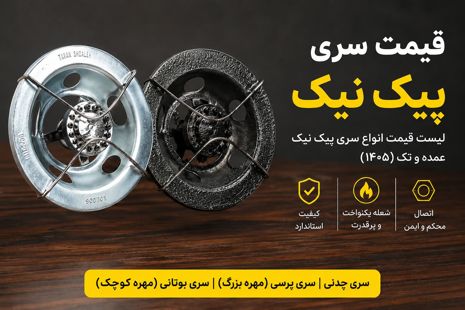 قیمت سری پیک نیک چدنی، پرسی و بوتانی | لیست قیمت عمده و تک ۱۴۰۵