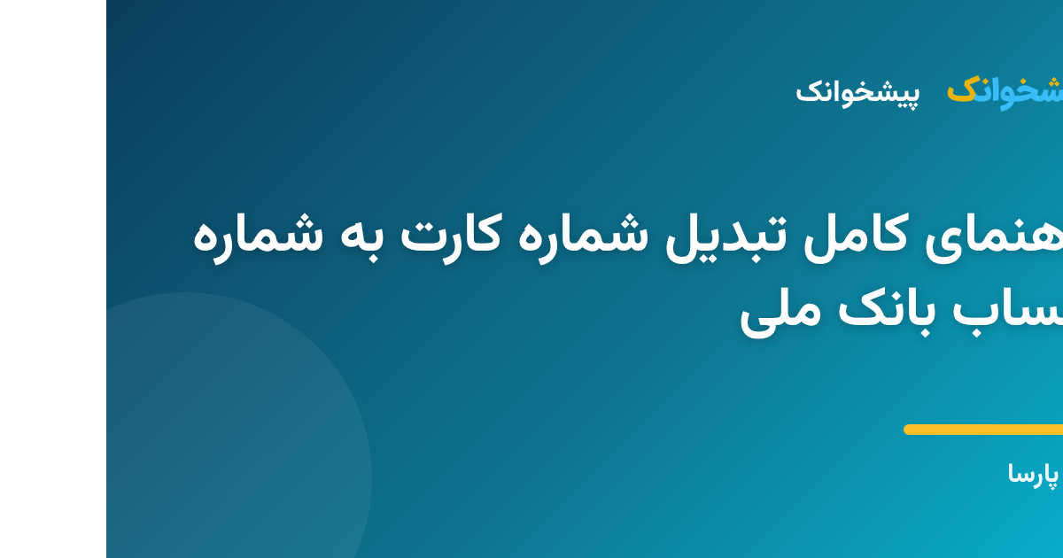 فرآیند تبدیل شماره کارت به شماره حساب بانک ملی در سامانه پیشخوانک