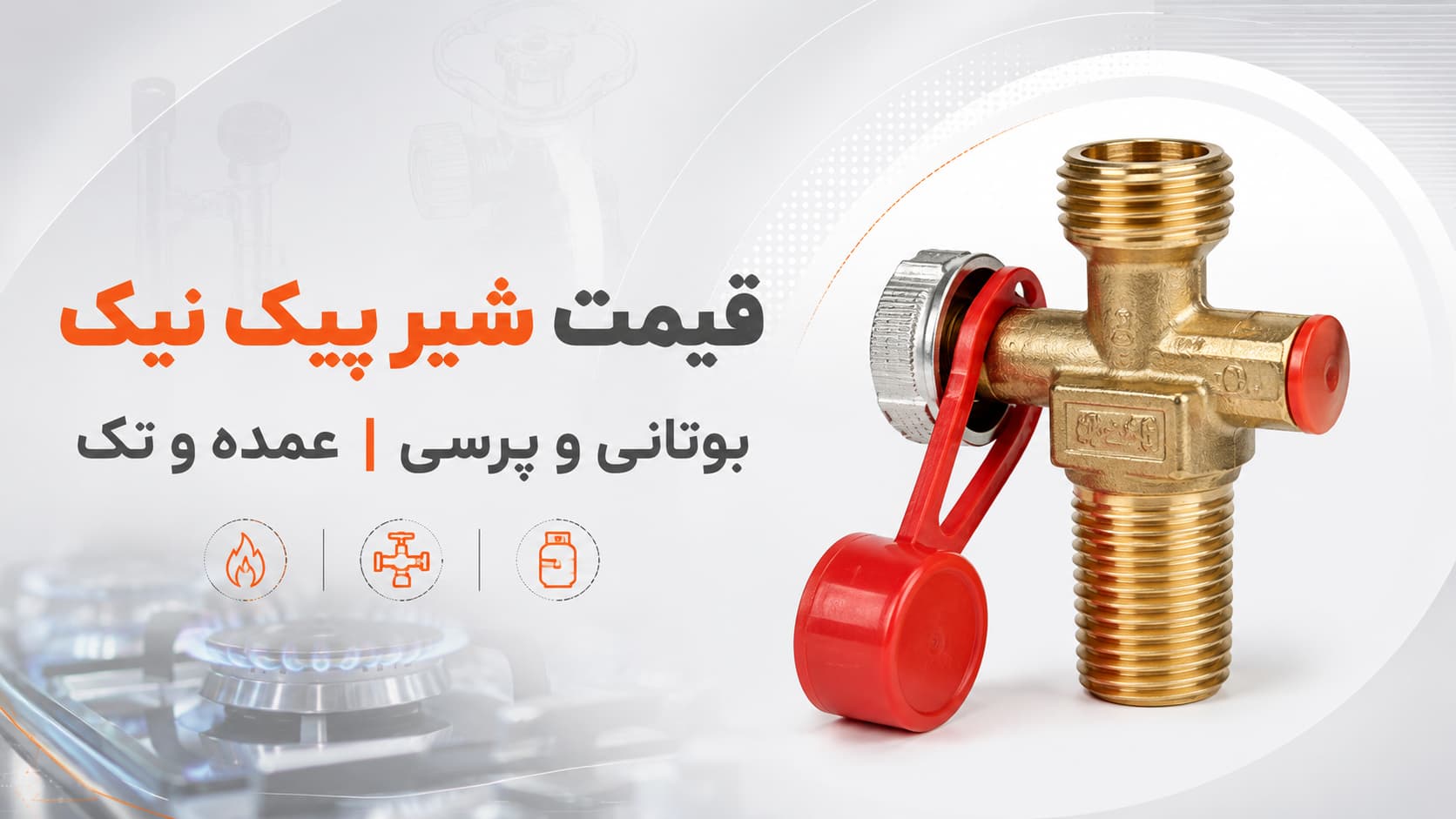قیمت شیر پیک نیک بوتانی و پرسی